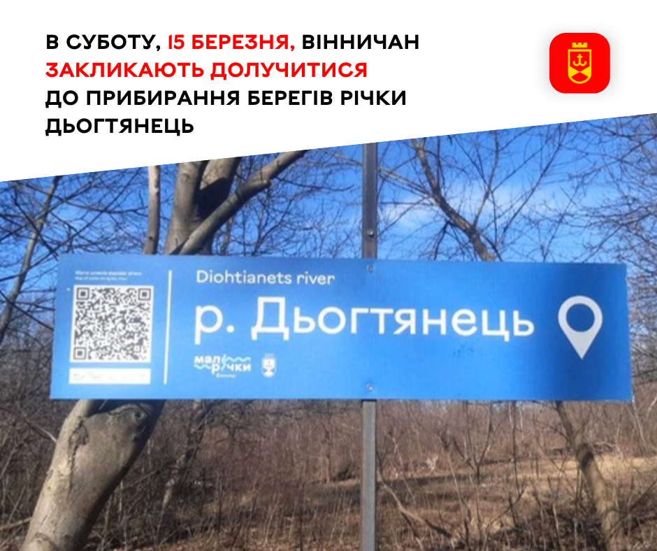 В суботу, 15 березня,  вінничан закликають долучитися до прибирання берегів річки Дьогтянець